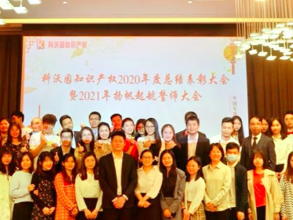 元宵佳節丨科沃園舉辦2020年度總結表彰暨2021年揚帆起航誓師大會！