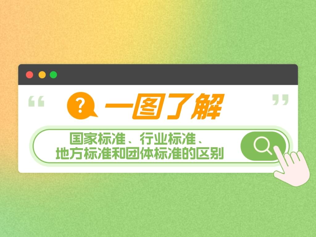 一圖了解國家標準、行業標準、地方標準和團體標準的區別！