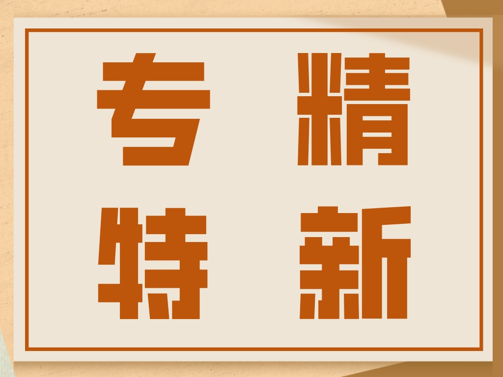 劃重點！專精特新企業細問悉答！