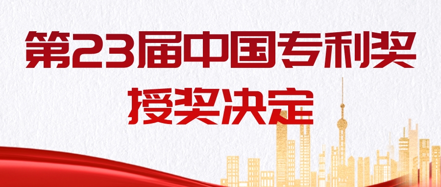 重磅！第二十三屆中國專利獎授獎決定發布！
