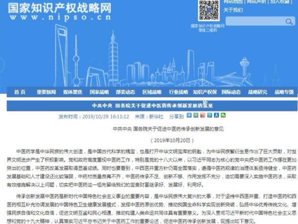 中共中央 國務院關于促進中醫藥傳承創新發展的意見