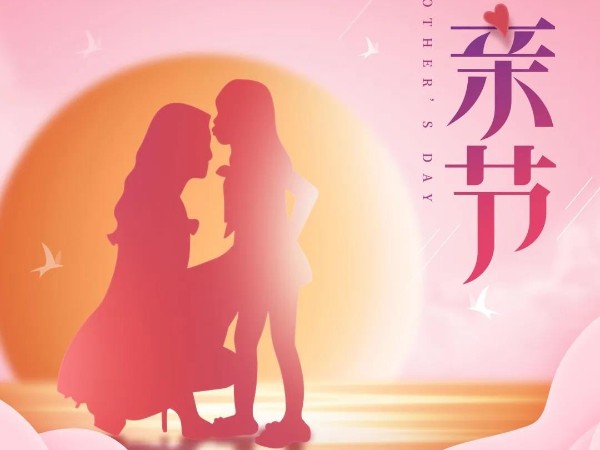 母親節丨祝天下所有母親節日快樂，健康長壽！