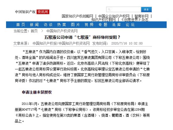 五糧液公司申請“七糧液”商標緣何受阻？