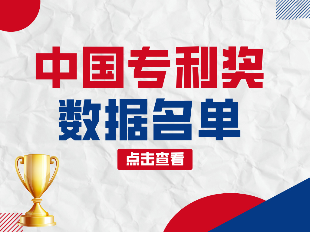 第25屆中國專利獎廈門市數據查閱