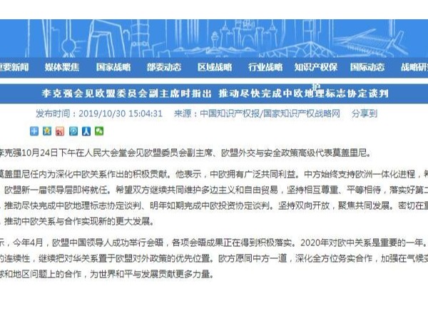 李克強會見歐盟委員會副主席時指出 推動盡快完成中歐地理標志