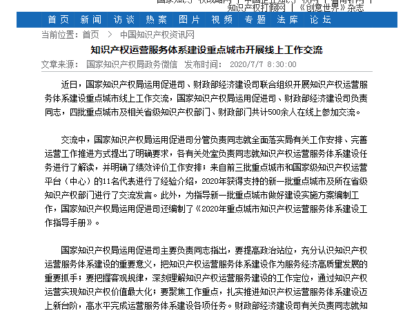 知識產權運營服務體系建設重點城市開展線上工作交流
