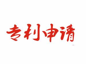 如何避免在發明專利申請過程中自己踩自己的“雷”
