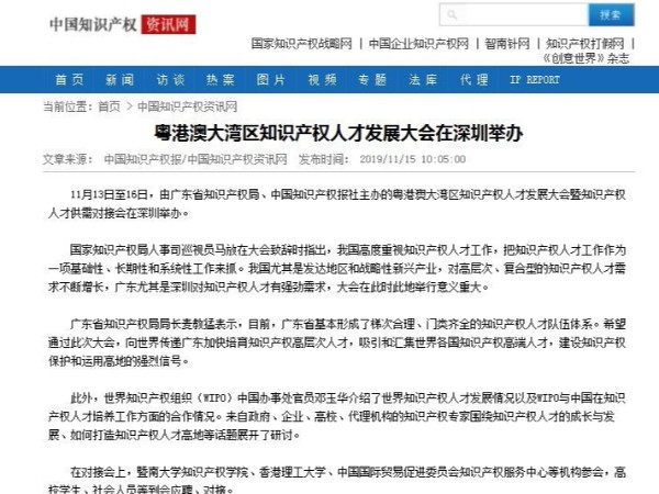 粵港澳大灣區知識產權人才發展大會在深圳舉辦