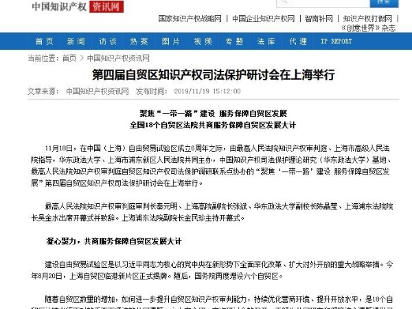 第四屆自貿區知識產權司法保護研討會在上海舉行