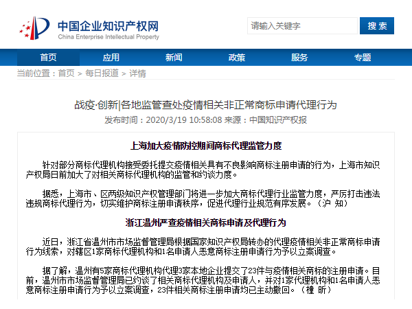 戰疫·創新|各地監管查處疫情相關非正常商標申請代理行為