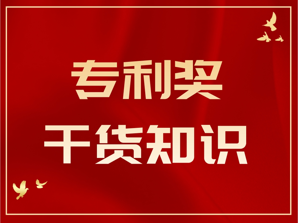 速速圍觀！專利獎(jiǎng)答辯PPT制作及注意事項(xiàng)