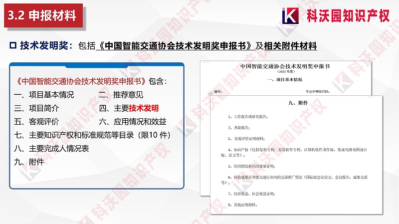 中國智能交通協(xié)會科學技術獎-科技獎科普PPT_12