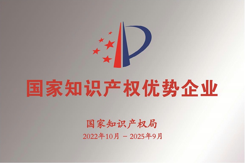 2022年國家知識產權示范企業和優勢企業牌匾樣式_01