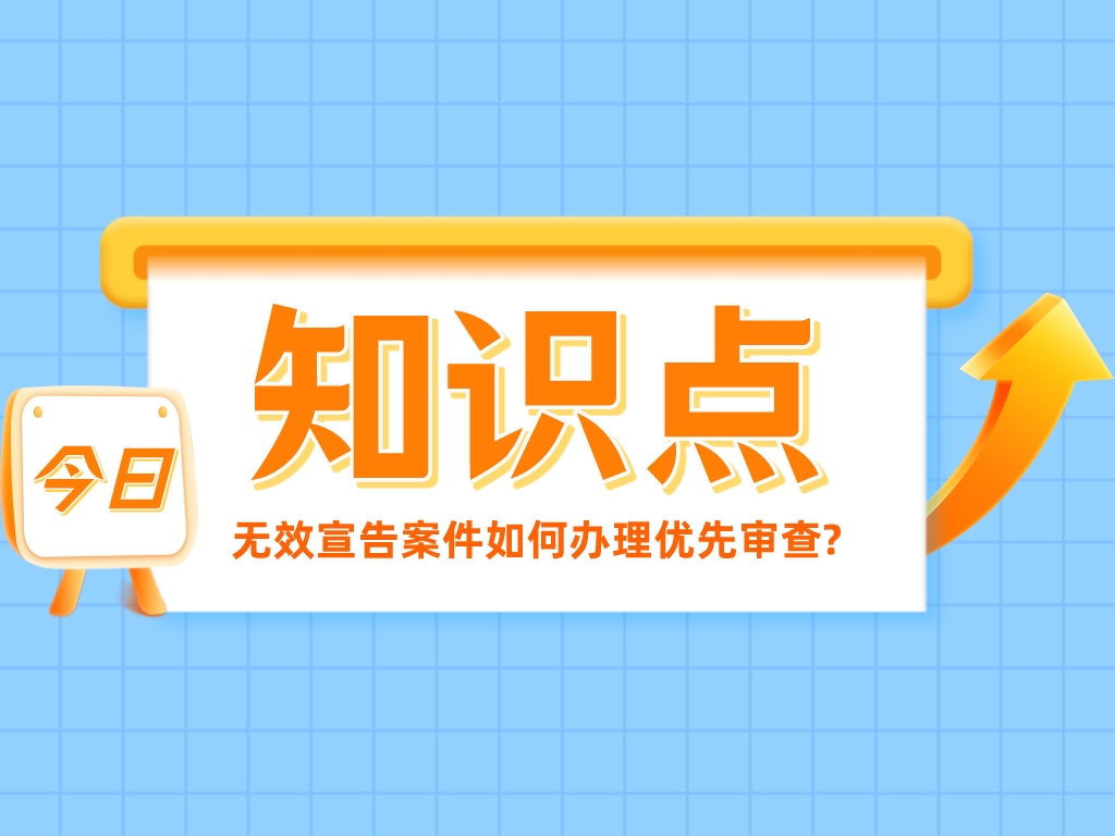 趕緊碼住！無(wú)效宣告案件如何辦理優(yōu)先審查?