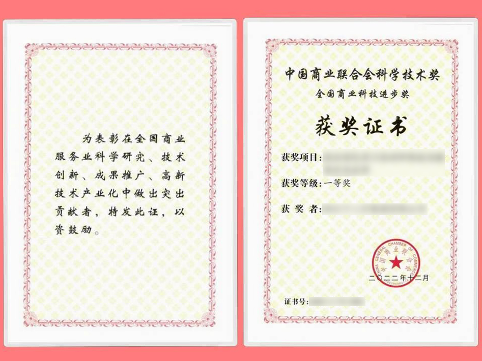 中國商業聯合會科學技術獎