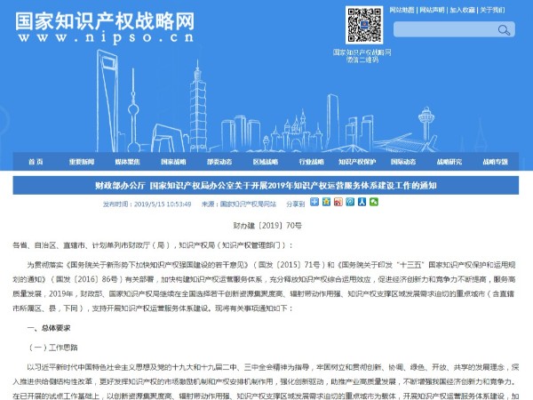 關于開展2019年知識產權運營服務體系建設工作的通知