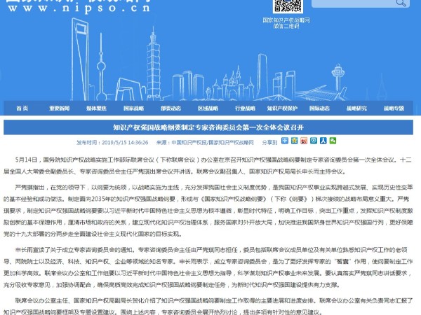 知識產權強國戰略綱要制定專家咨詢委員會第一次全體會議召開