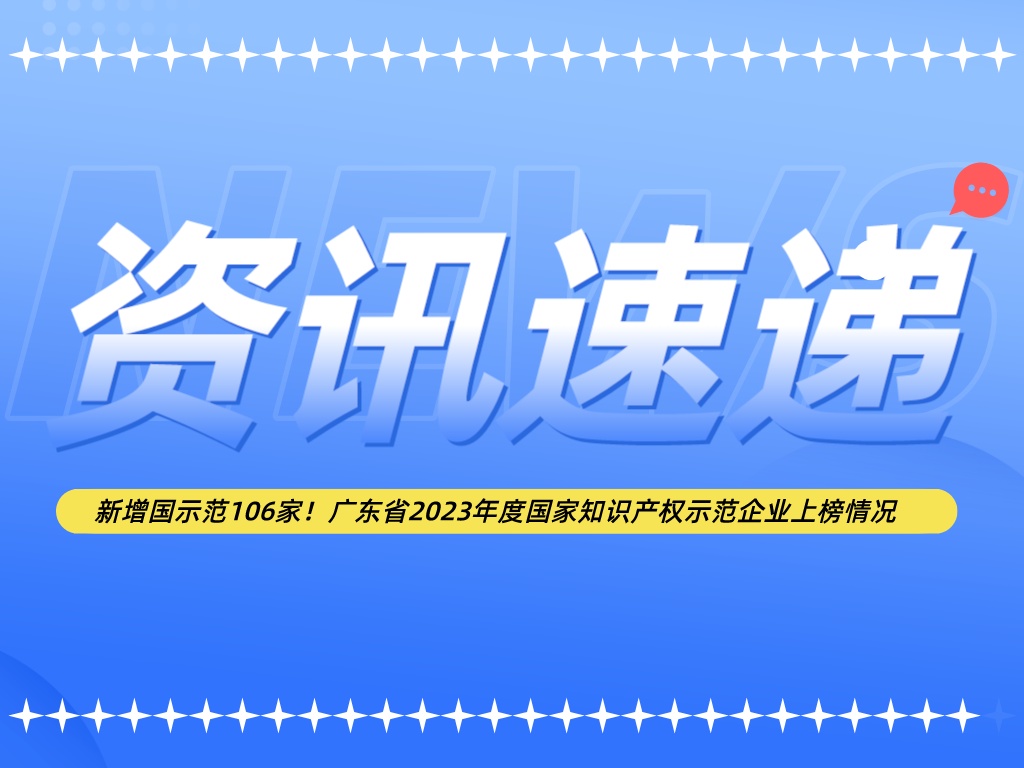 新增國示范106家！廣東省2023年度國家知識產權示范企業上榜情況