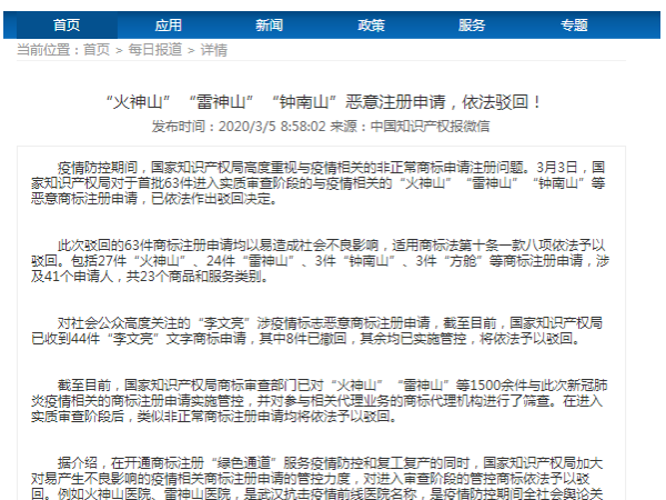 “火神山”“雷神山”“鐘南山”惡意注冊(cè)申請(qǐng)，依法駁回！