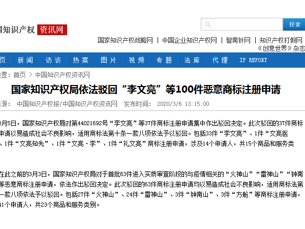 國(guó)家知識(shí)產(chǎn)權(quán)局依法駁回“李文亮”等100件惡意商標(biāo)注冊(cè)申請(qǐng)