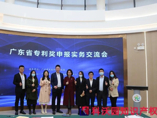 精彩回顧丨科沃園承辦的廣東專利獎培訓交流會在廣州開發區成功舉辦！