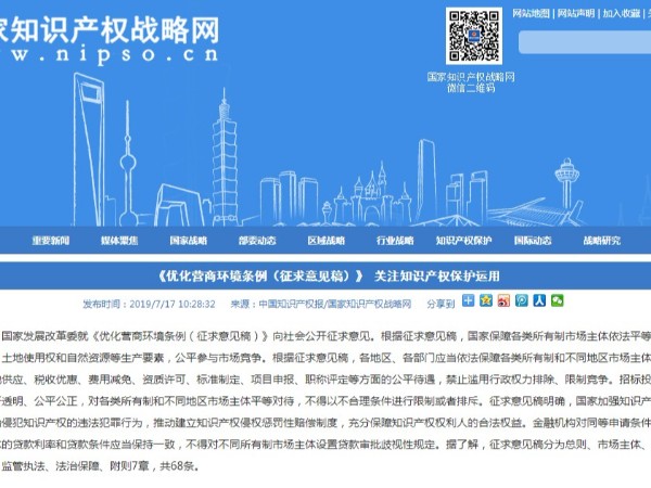《優化營商環境條例（征求意見稿）》 關注知識產權保護運用