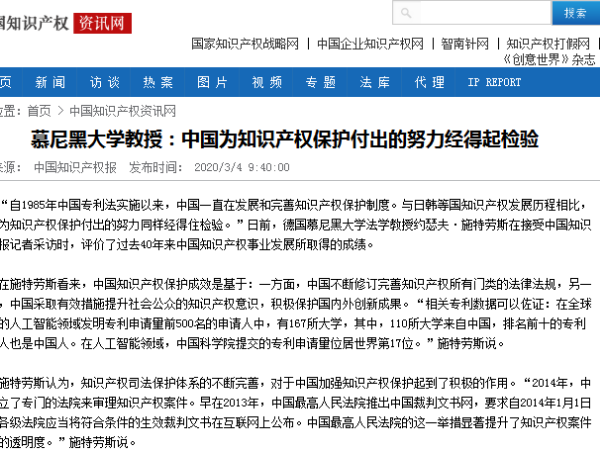 慕尼黑大學教授：中國為知識產權保護付出的努力經得起檢驗