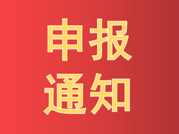 2021年中國(guó)產(chǎn)學(xué)研合作促進(jìn)會(huì)產(chǎn)學(xué)研合作創(chuàng)新與促進(jìn)獎(jiǎng)申報(bào)通知