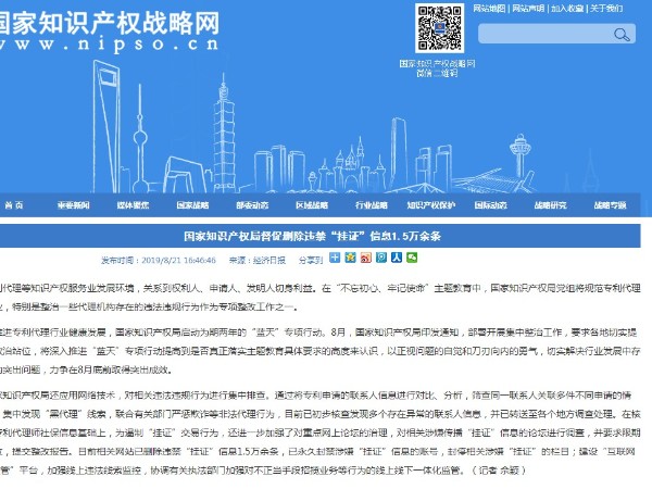 國家知識產權局督促刪除違禁“掛證”信息1.5萬余條
