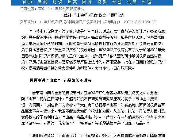 莫讓“山寨”把春節變“假”期