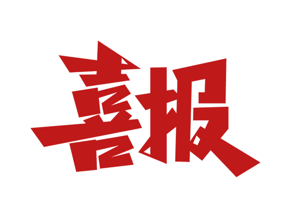 喜訊！科沃園助力客戶獲第13屆澳門國際創新發明展金獎