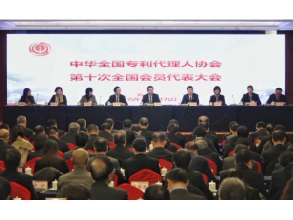 中華全國(guó)專利代理人協(xié)會(huì)第十次全國(guó)會(huì)員代表大會(huì)在京召開(kāi)