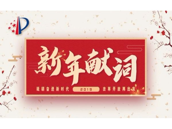 2019年新年獻詞：砥礪奮進新時代 改革開放再出發