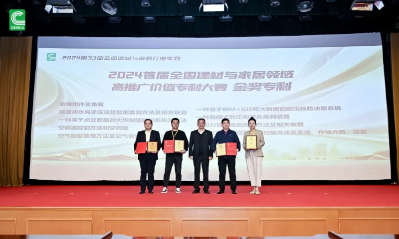 2024年建材與家居行業科技獎和專利獎頒獎盛典順利召開