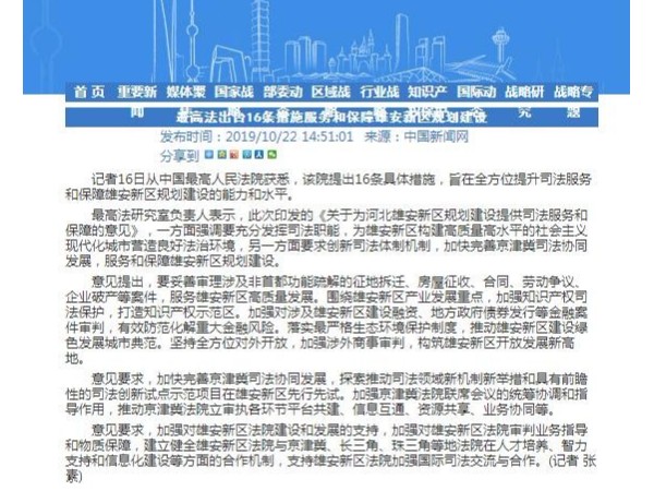 最高法出臺16條措施服務和保障雄安新區規劃建設