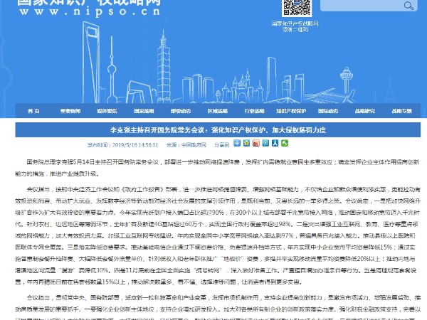 李克強主持召開國務院常務會議：強化知識產權保護，加大侵權懲罰力度