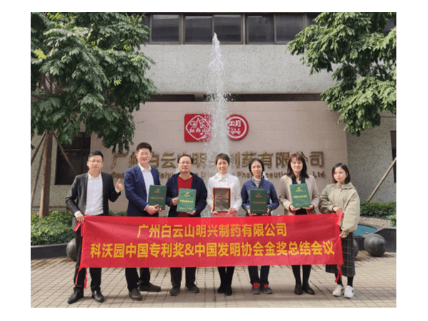 祝賀廣州白云山明興制藥榮獲第二十一屆中國(guó)專利獎(jiǎng)及中國(guó)發(fā)明協(xié)會(huì)金獎(jiǎng)