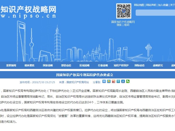 國家知識產權局專利局拉薩代辦處成立