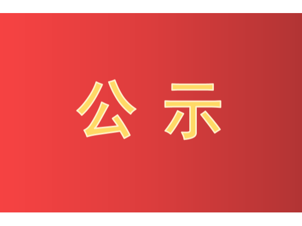 快看！第二十二屆中國(guó)專(zhuān)利獎(jiǎng)評(píng)審結(jié)果公示啦！