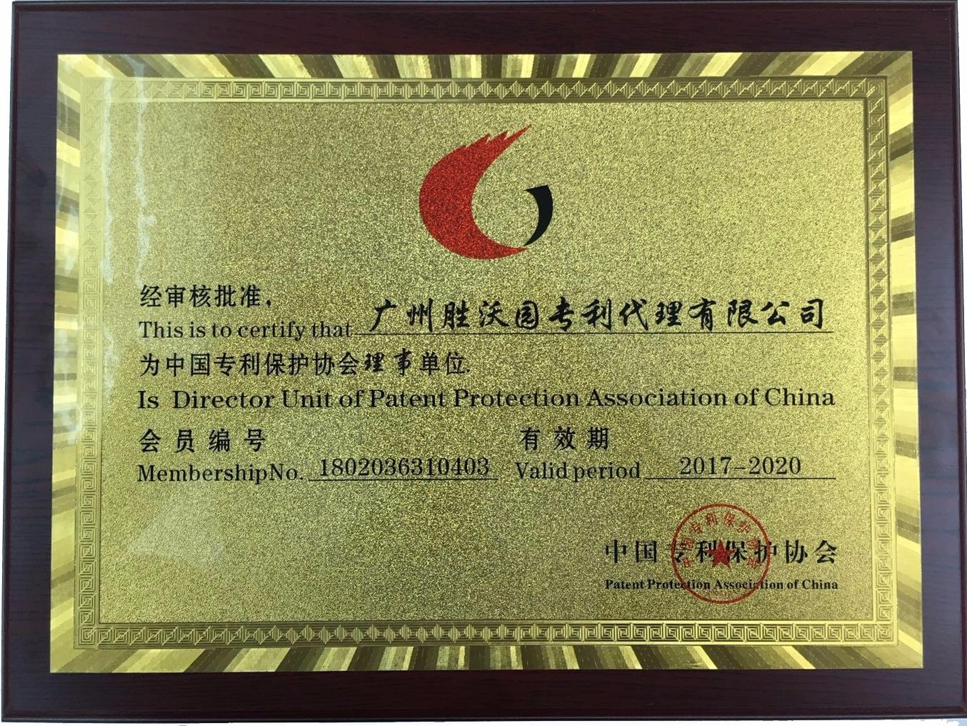 中國(guó)專利保護(hù)協(xié)會(huì)理事單位