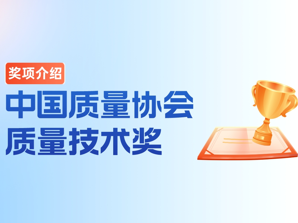 獎項介紹丨中國質(zhì)量協(xié)會質(zhì)量技術獎