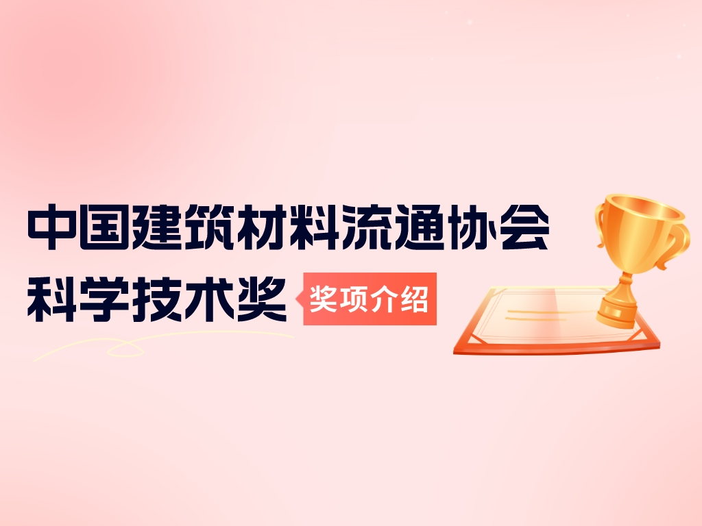 獎項介紹丨中國建筑材料流通協(xié)會科學技術獎
