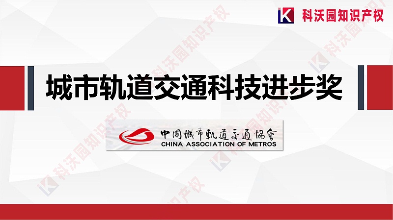 城市軌道交通科技進步獎20230418_00