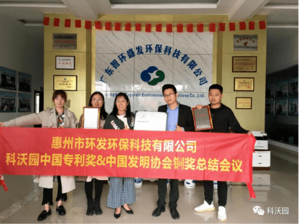 廣東智環盛發環保科技公司獲第21屆中國專利獎和中國發明協會創新獎