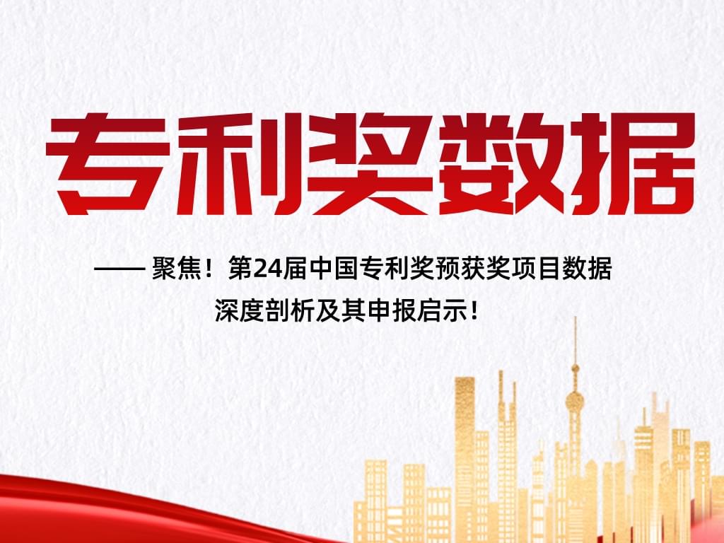 聚焦！第24屆中國專利獎預獲獎項目數據深度剖析及其申報啟示！