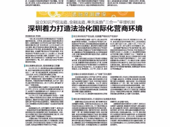深圳著力打造法治化國際化營商環境