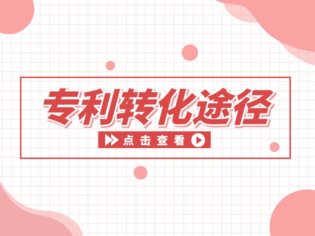 “知產(chǎn)”變“資產(chǎn)”，專(zhuān)利變現(xiàn)的途徑有哪些？