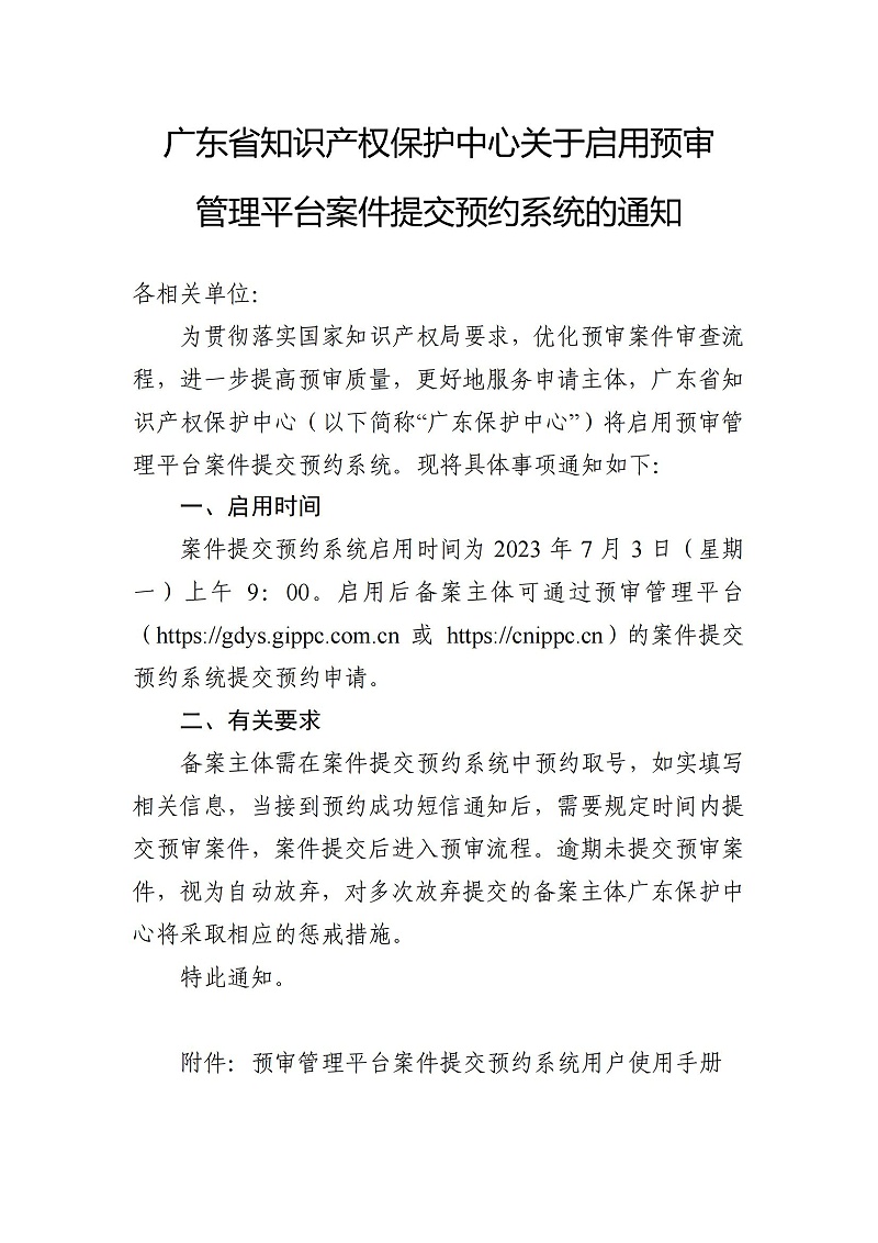 關于啟用預審管理平臺案件提交預約系統的通知（以此為準）_00