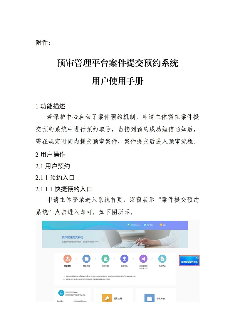 關于啟用預審管理平臺案件提交預約系統的通知（以此為準）_02