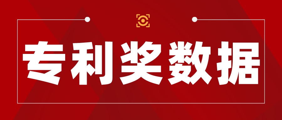 獲獎(jiǎng)139項(xiàng)！第二十二屆中國(guó)專利獎(jiǎng)北京市獲獎(jiǎng)數(shù)據(jù)查詢